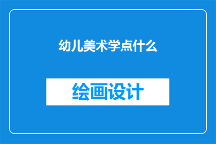 幼儿美术学点什么