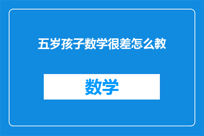 五岁孩子数学很差怎么教