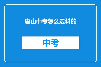唐山中考怎么选科的