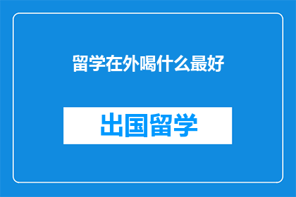 留学在外喝什么最好