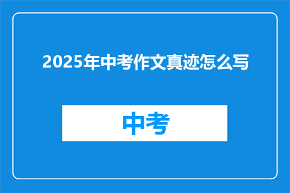 2025年中考作文真迹怎么写