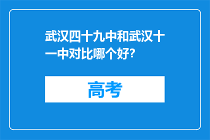 武汉四十九中和武汉十一中对比哪个好？