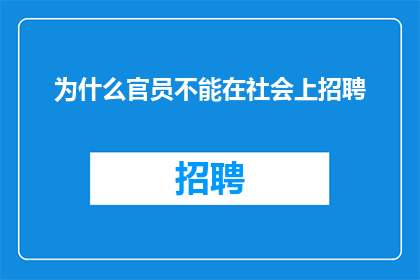 为什么官员不能在社会上招聘