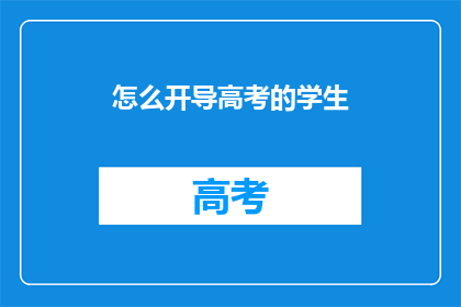 怎么开导高考的学生
