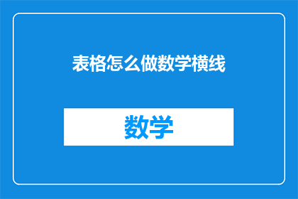 表格怎么做数学横线