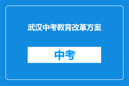 武汉中考教育改革方案