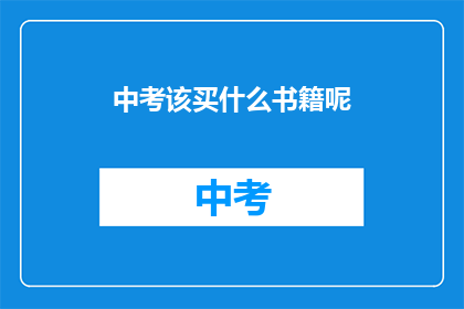 中考该买什么书籍呢