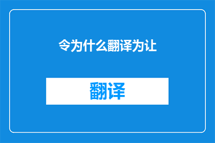 令为什么翻译为让