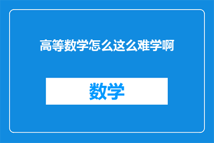 高等数学怎么这么难学啊