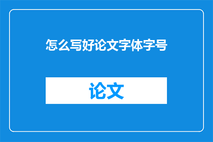 怎么写好论文字体字号