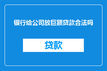 银行给公司放巨额贷款合法吗