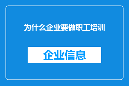 为什么企业要做职工培训