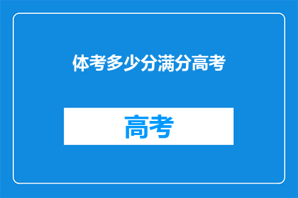 体考多少分满分高考