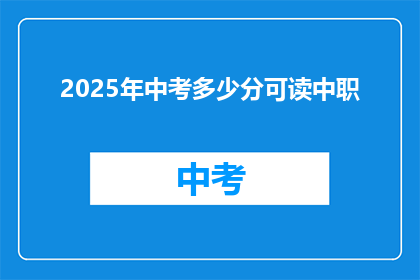 2025年中考多少分可读中职