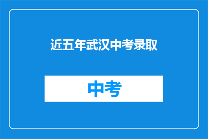 近五年武汉中考录取