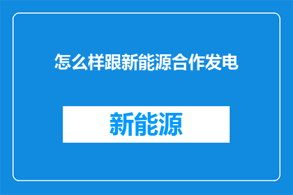 怎么样跟新能源合作发电