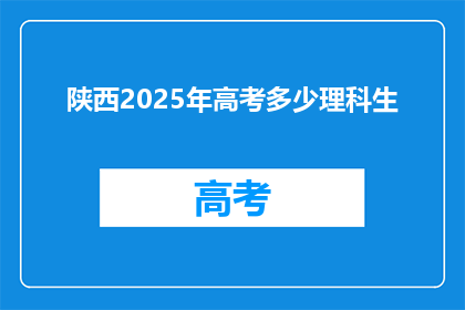 陕西2025年高考多少理科生