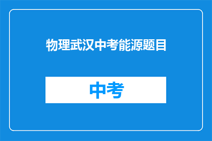 物理武汉中考能源题目