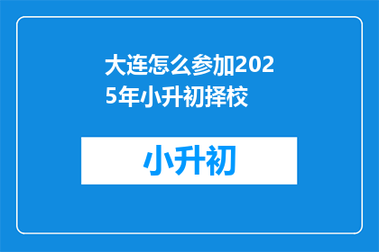 大连怎么参加2025年小升初择校
