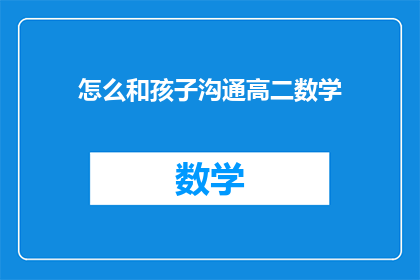 怎么和孩子沟通高二数学