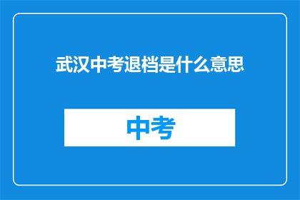 武汉中考退档是什么意思