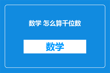数学 怎么算千位数