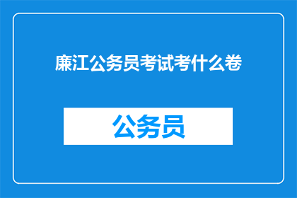 廉江公务员考试考什么卷