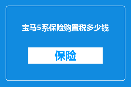 宝马5系保险购置税多少钱