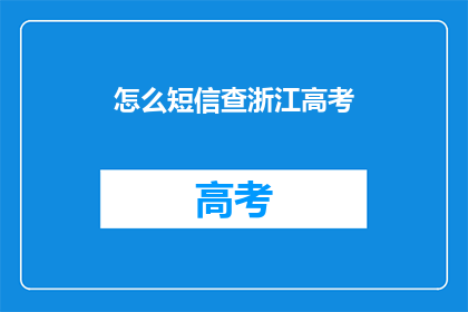 怎么短信查浙江高考