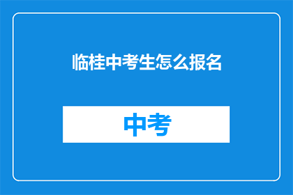 临桂中考生怎么报名