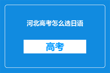 河北高考怎么选日语