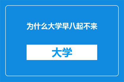 为什么大学早八起不来