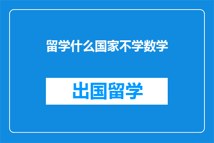 留学什么国家不学数学