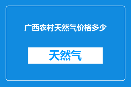 广西农村天然气价格多少
