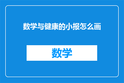 数学与健康的小报怎么画