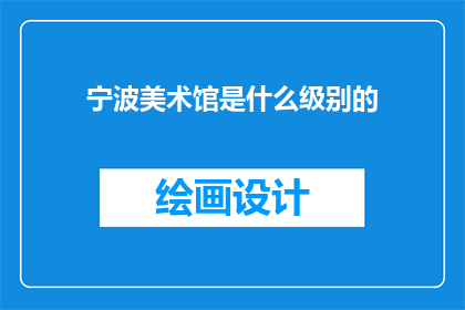 宁波美术馆是什么级别的
