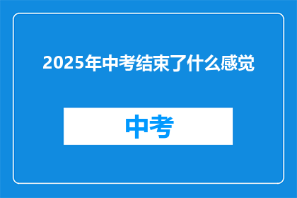 2025年中考结束了什么感觉