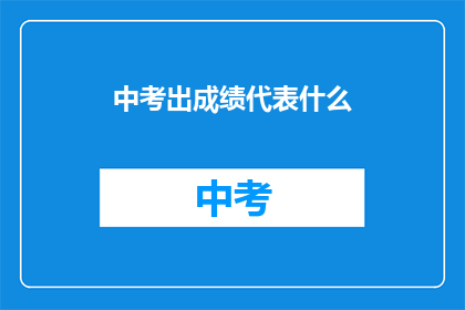 中考出成绩代表什么