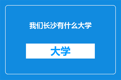 我们长沙有什么大学
