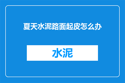夏天水泥路面起皮怎么办