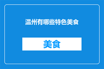 温州有哪些特色美食