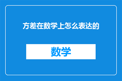 方差在数学上怎么表达的