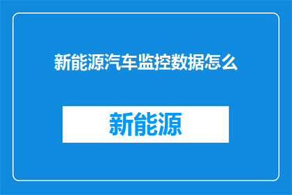 新能源汽车监控数据怎么