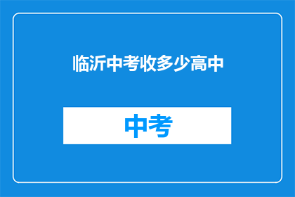 临沂中考收多少高中