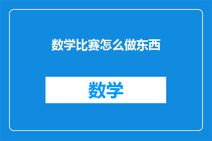 数学比赛怎么做东西
