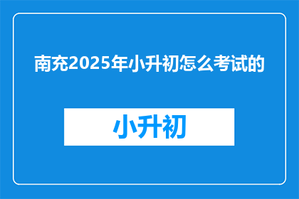 南充2025年小升初怎么考试的