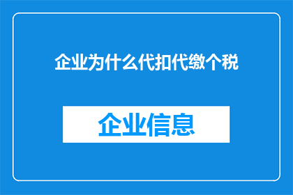 企业为什么代扣代缴个税