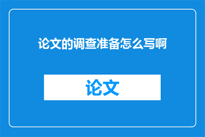 论文的调查准备怎么写啊