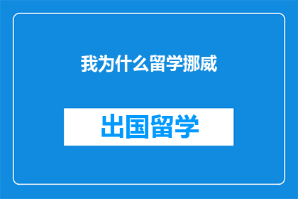 我为什么留学挪威