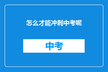 怎么才能冲刺中考呢